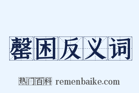 罄困反义词是什么意思的图片